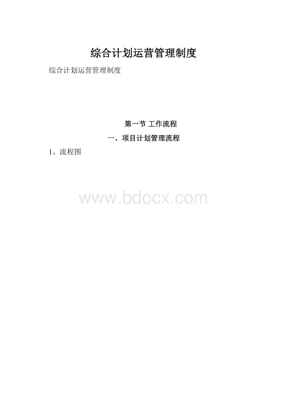 综合计划运营管理制度.docx_第1页