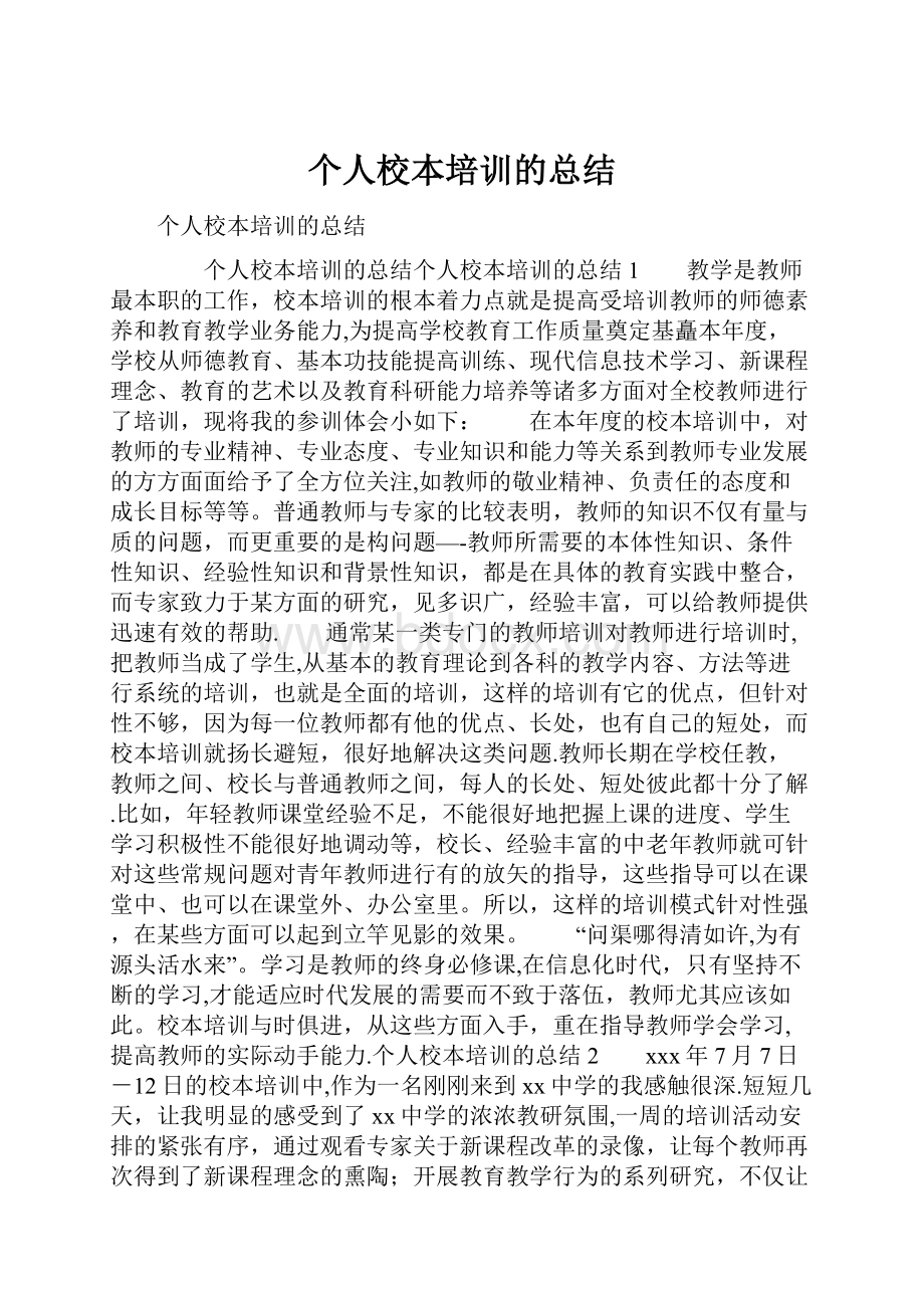 个人校本培训的总结.docx