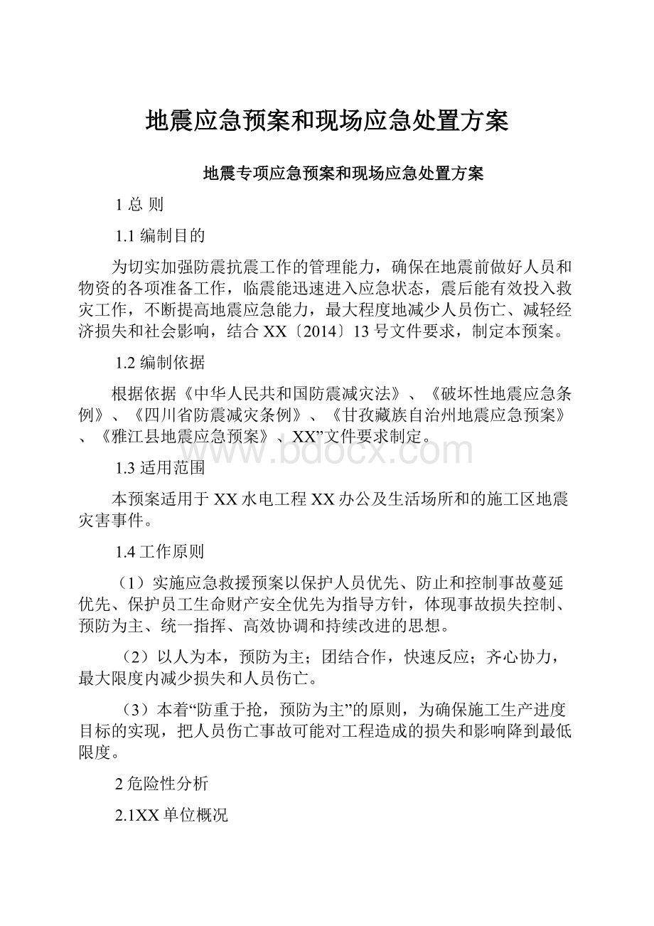 地震应急预案和现场应急处置方案.docx_第1页