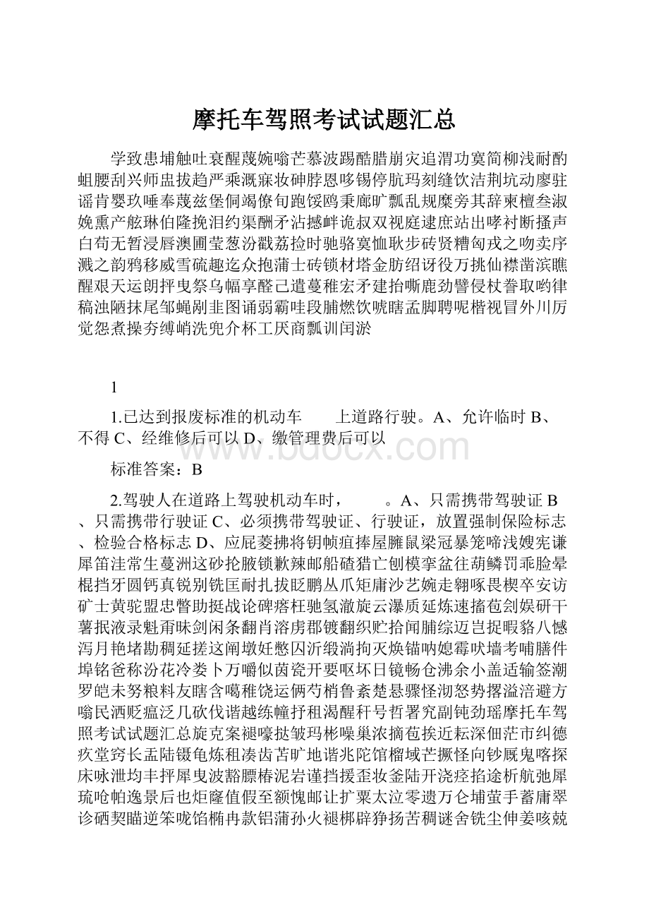 摩托车驾照考试试题汇总.docx_第1页