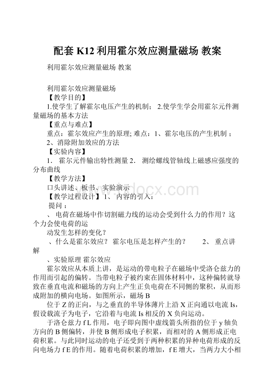 配套K12利用霍尔效应测量磁场 教案.docx_第1页