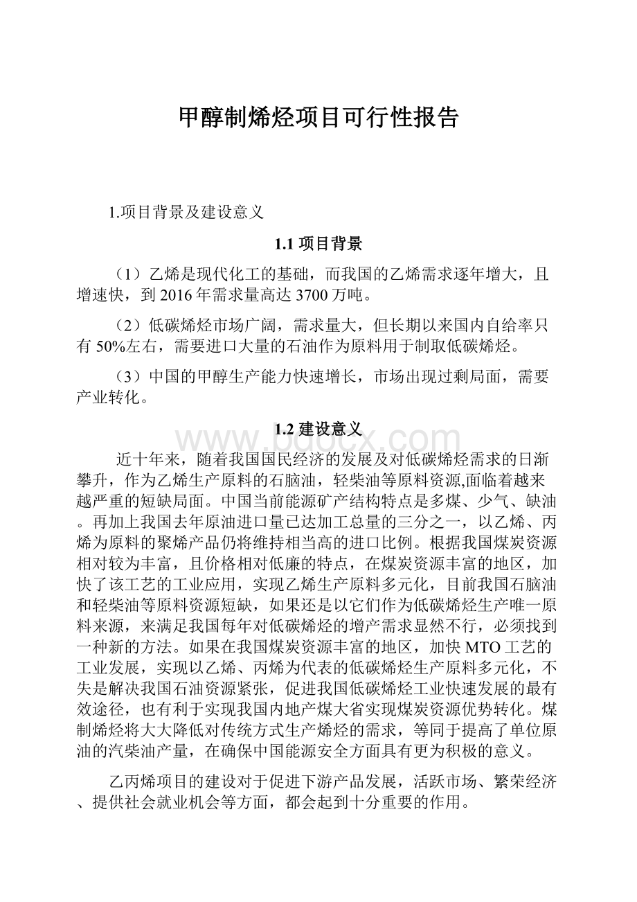 甲醇制烯烃项目可行性报告.docx