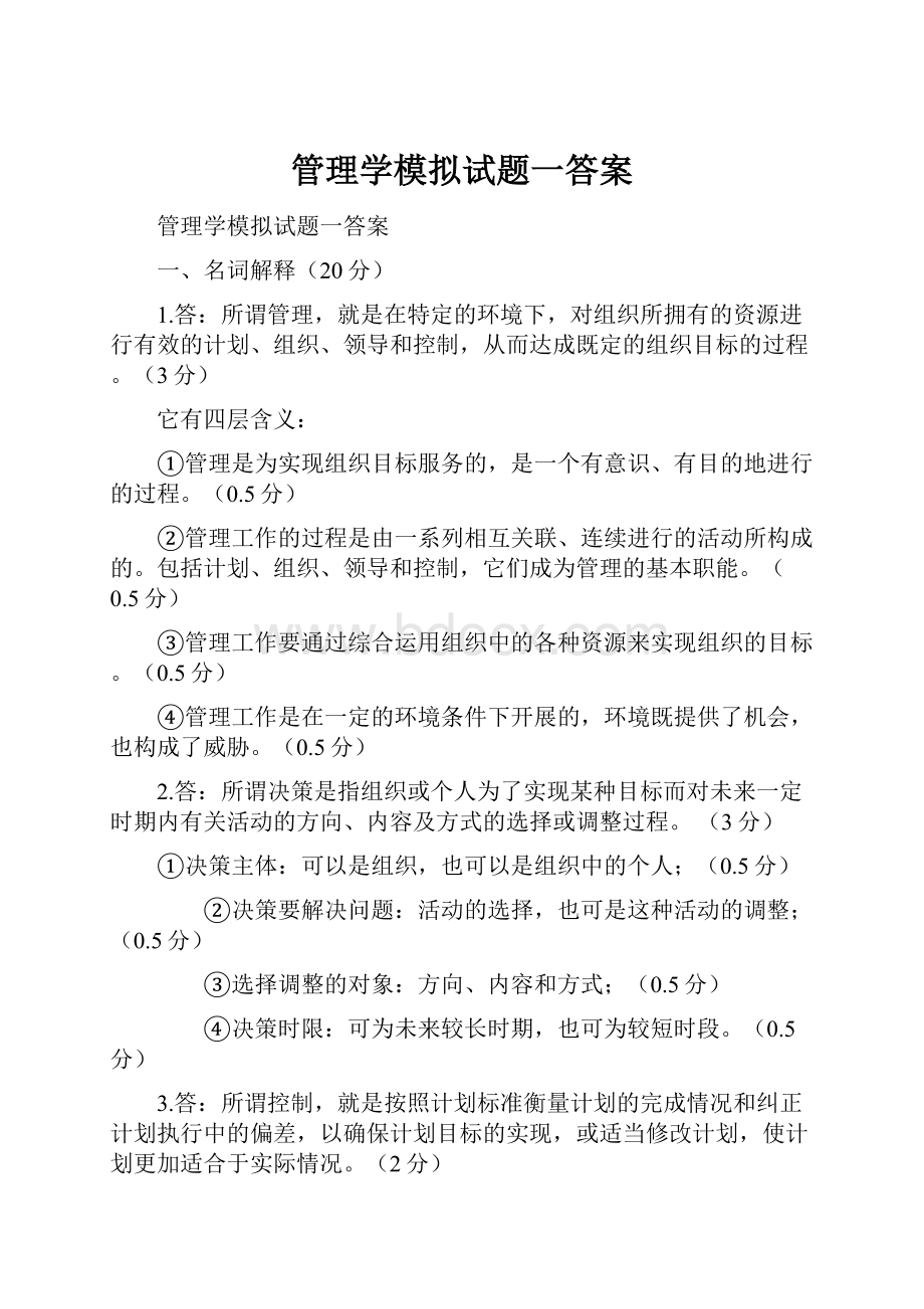 管理学模拟试题一答案.docx_第1页