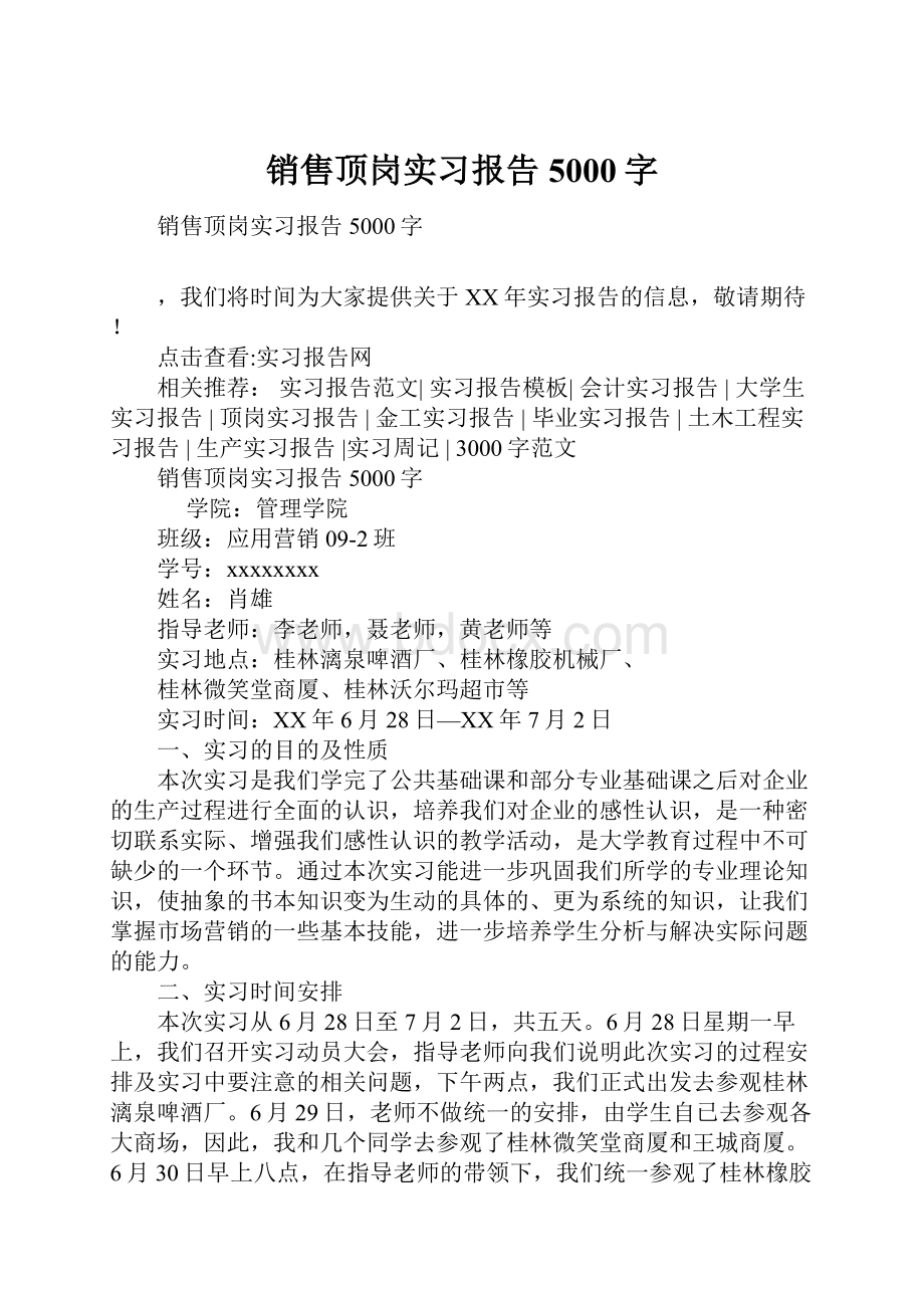 销售顶岗实习报告5000字.docx