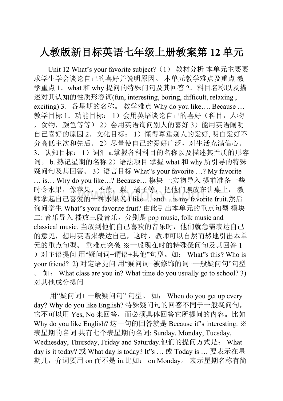 人教版新目标英语七年级上册教案第12单元.docx