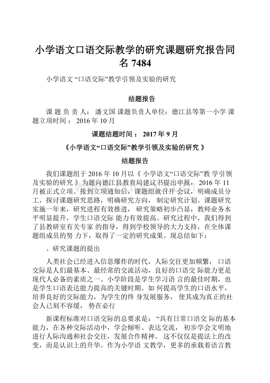 小学语文口语交际教学的研究课题研究报告同名7484.docx_第1页