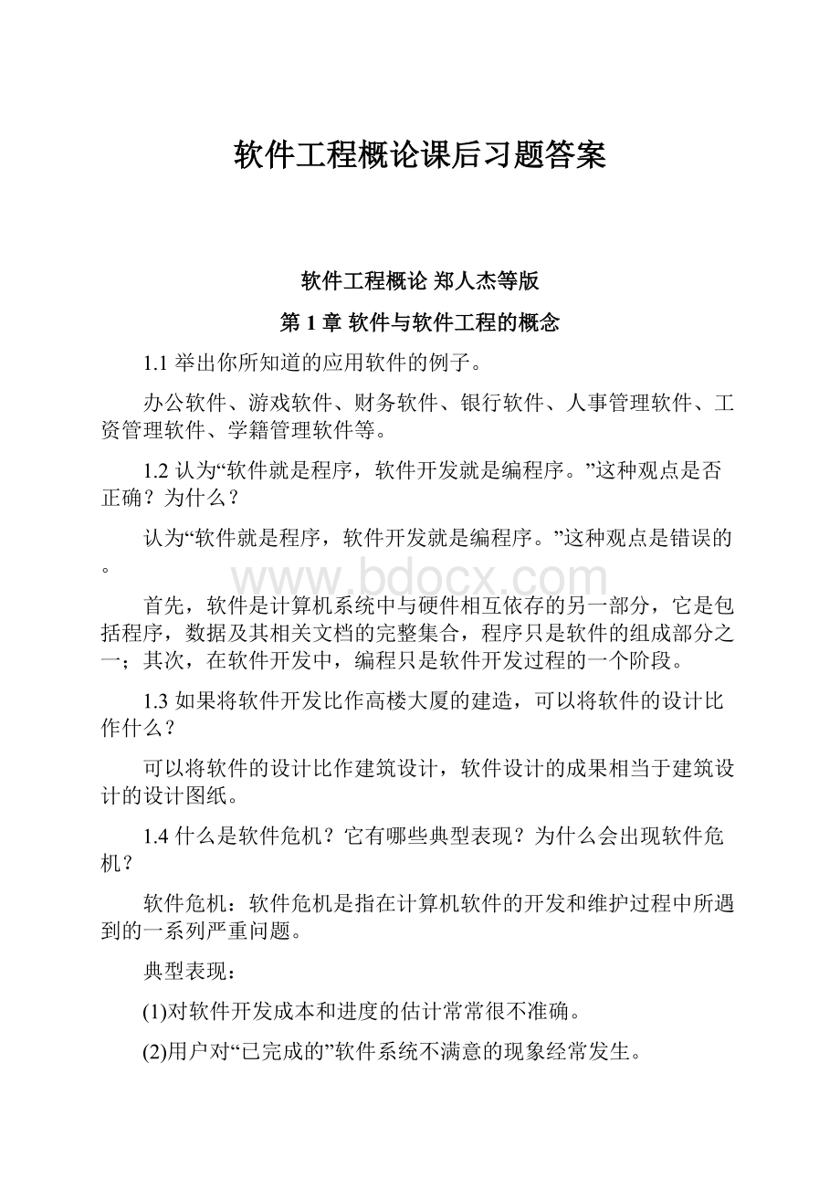 软件工程概论课后习题答案.docx