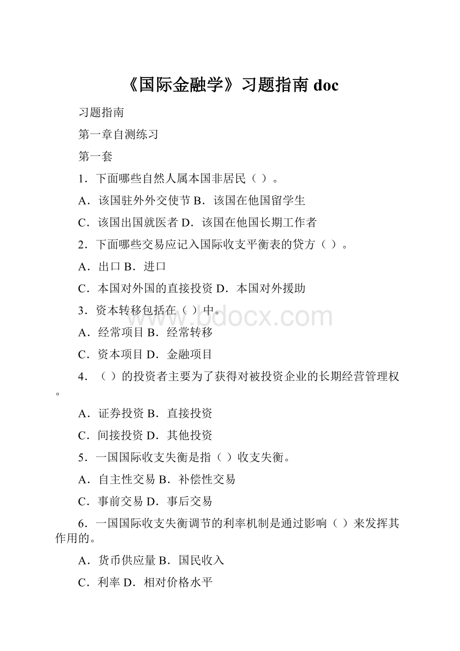 《国际金融学》习题指南doc.docx_第1页