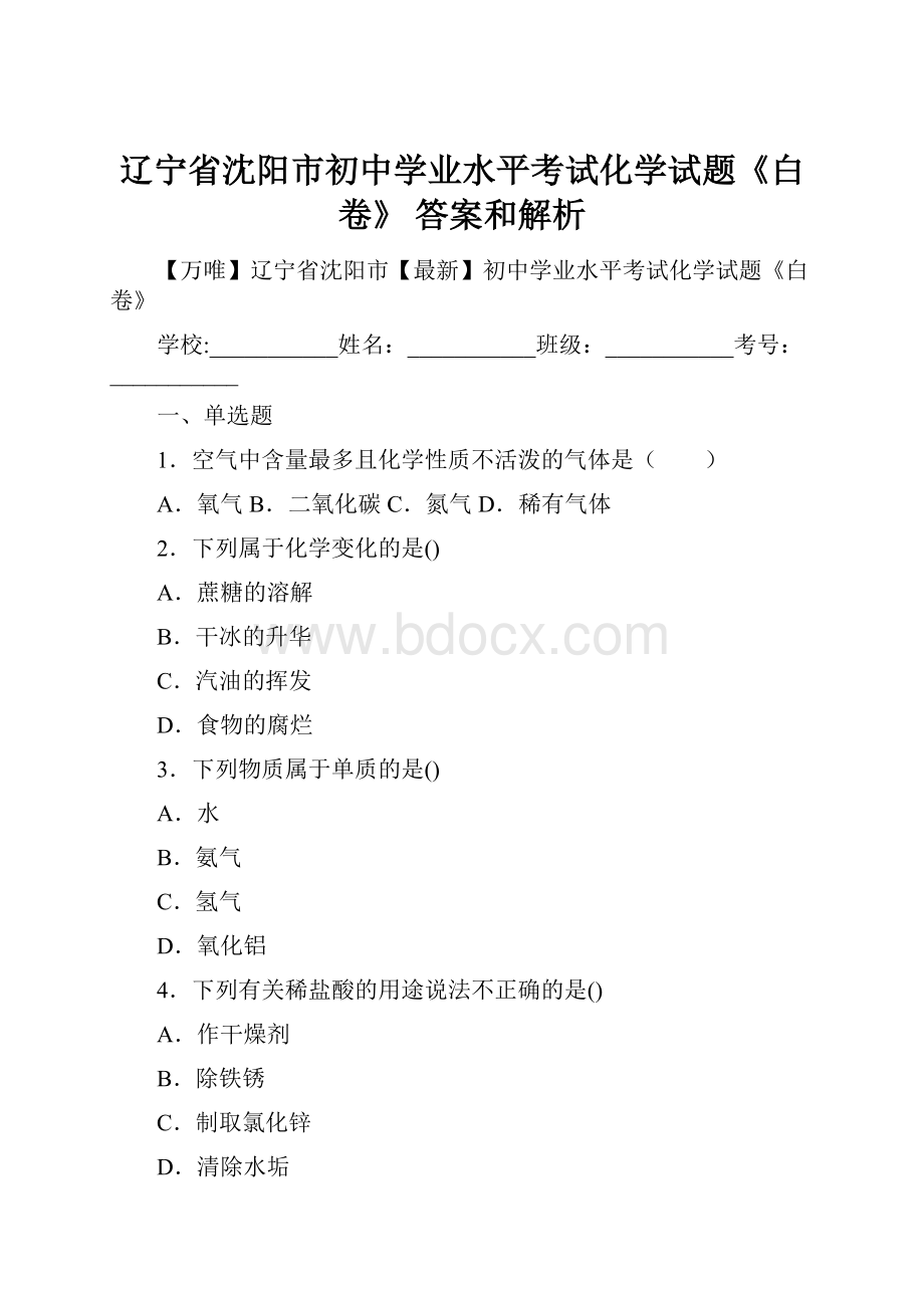 辽宁省沈阳市初中学业水平考试化学试题《白卷》 答案和解析.docx_第1页