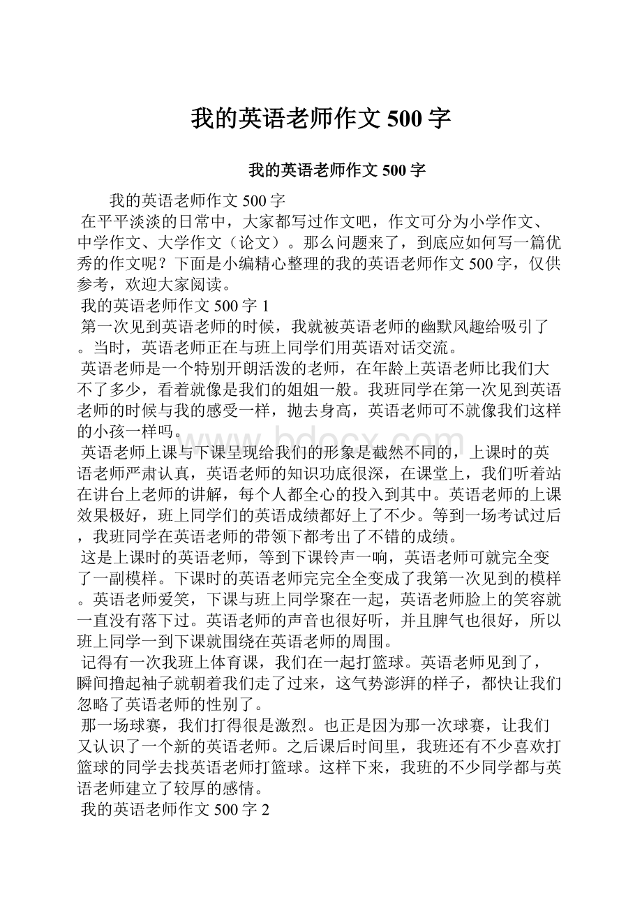 我的英语老师作文500字.docx