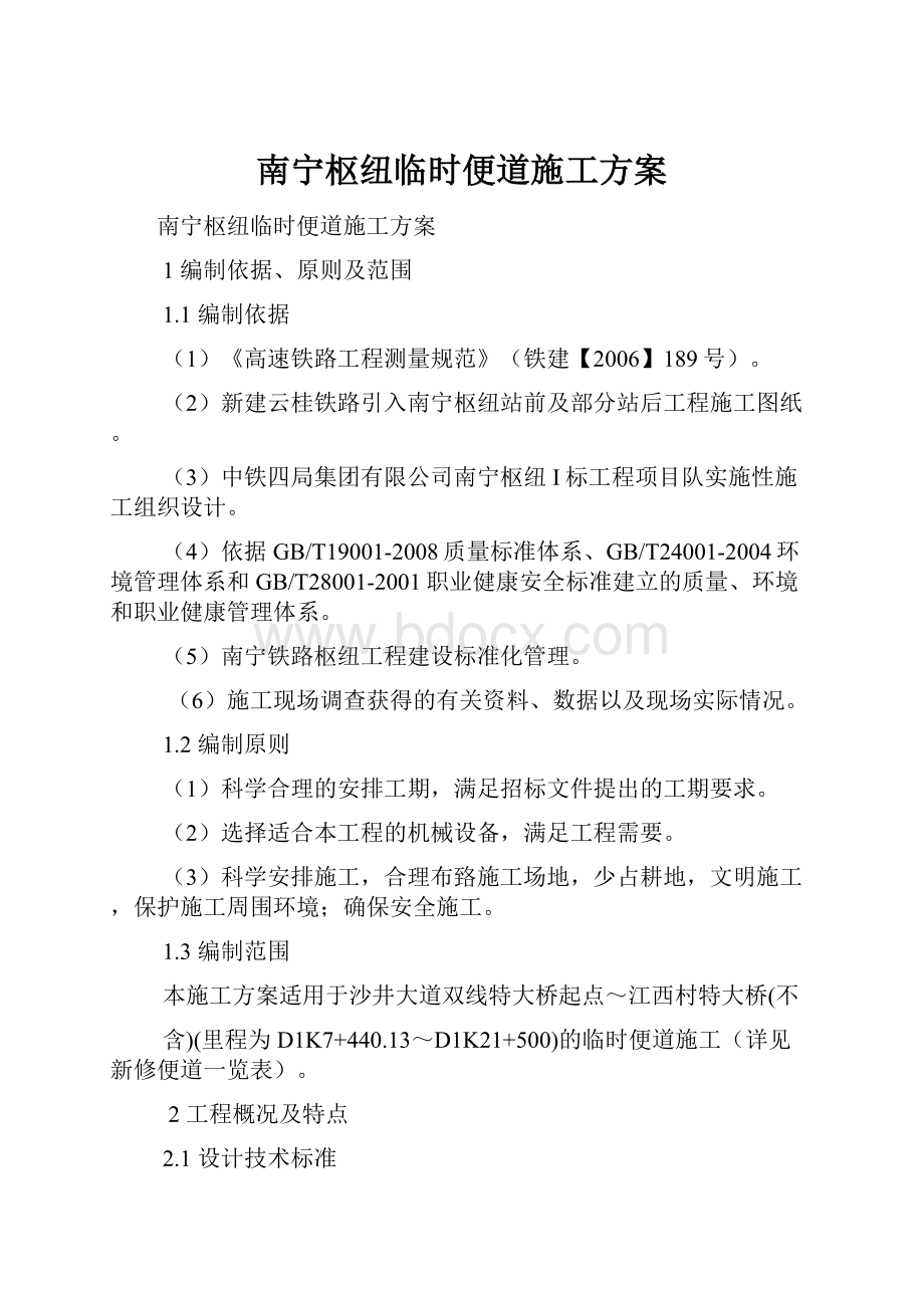 南宁枢纽临时便道施工方案.docx