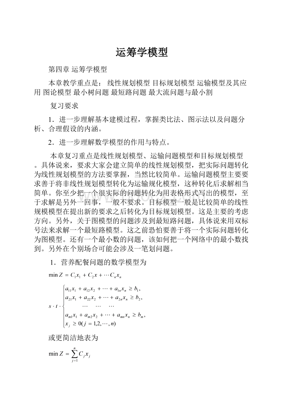 运筹学模型.docx