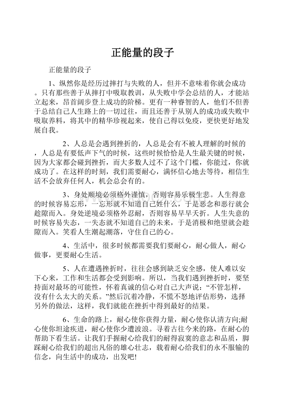 正能量的段子.docx_第1页