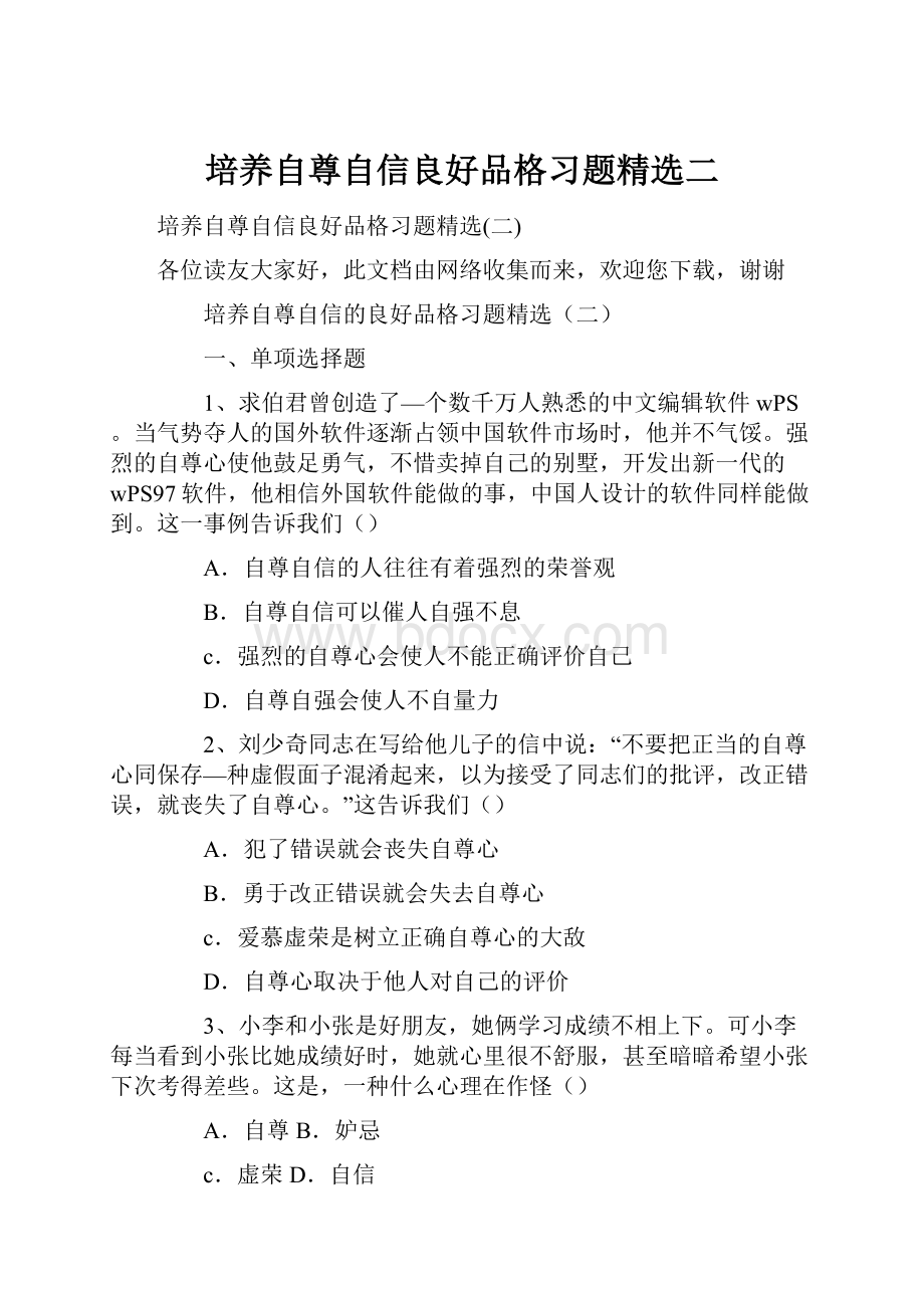 培养自尊自信良好品格习题精选二.docx_第1页