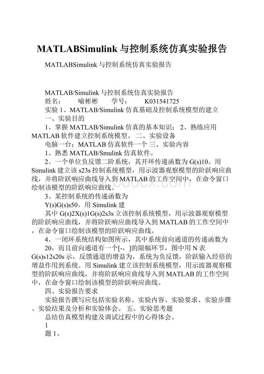 MATLABSimulink与控制系统仿真实验报告.docx_第1页