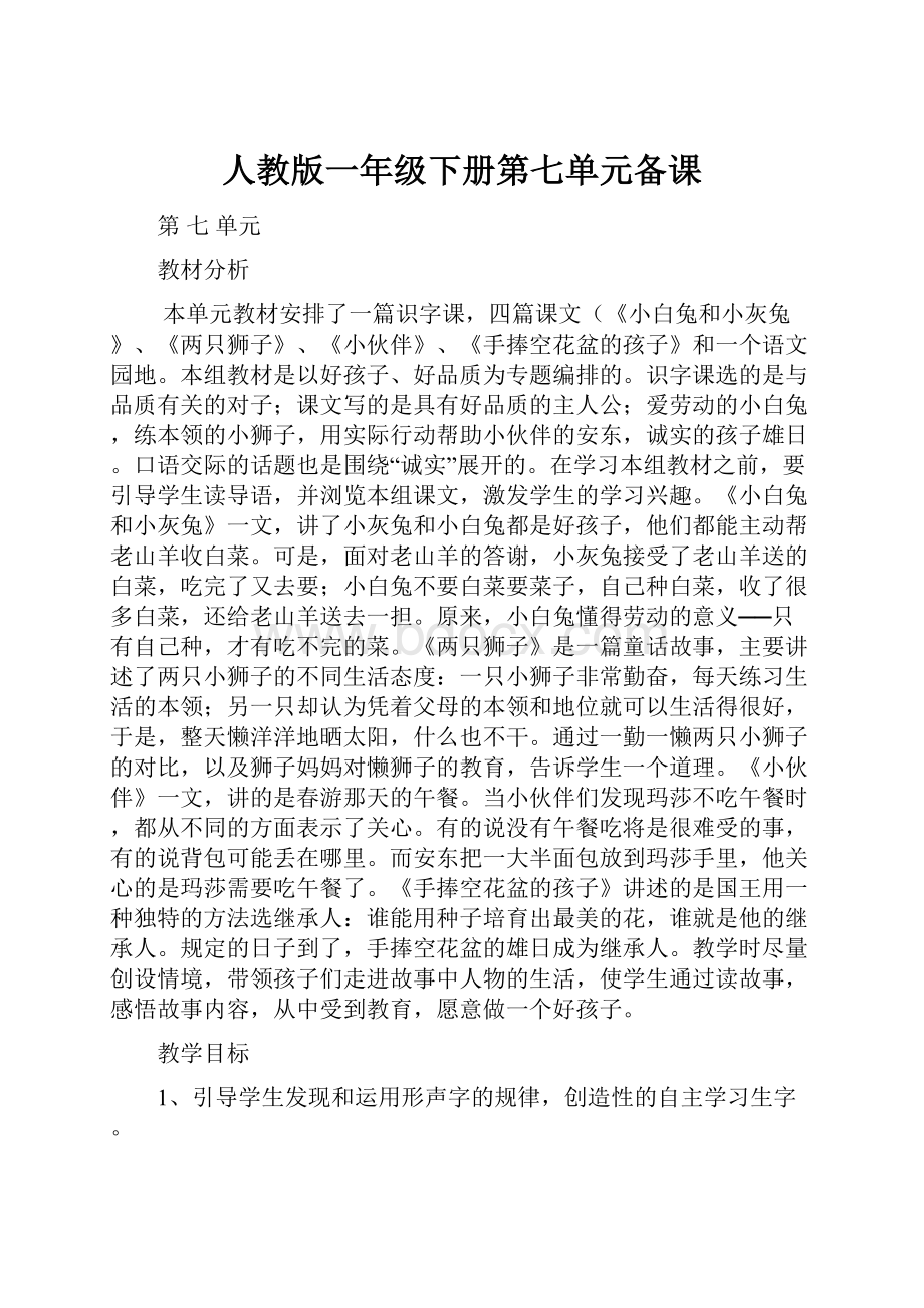 人教版一年级下册第七单元备课.docx_第1页