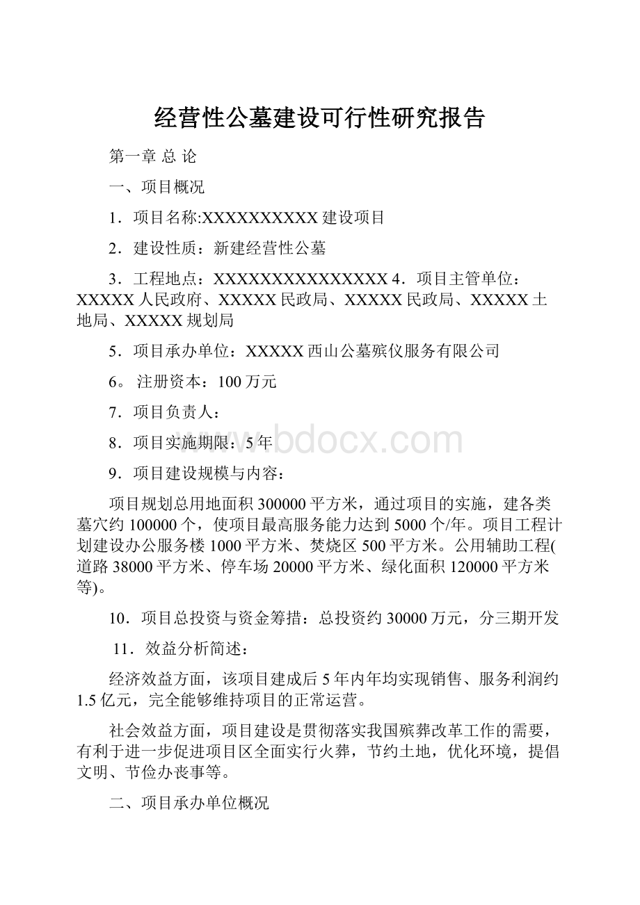 经营性公墓建设可行性研究报告.docx_第1页