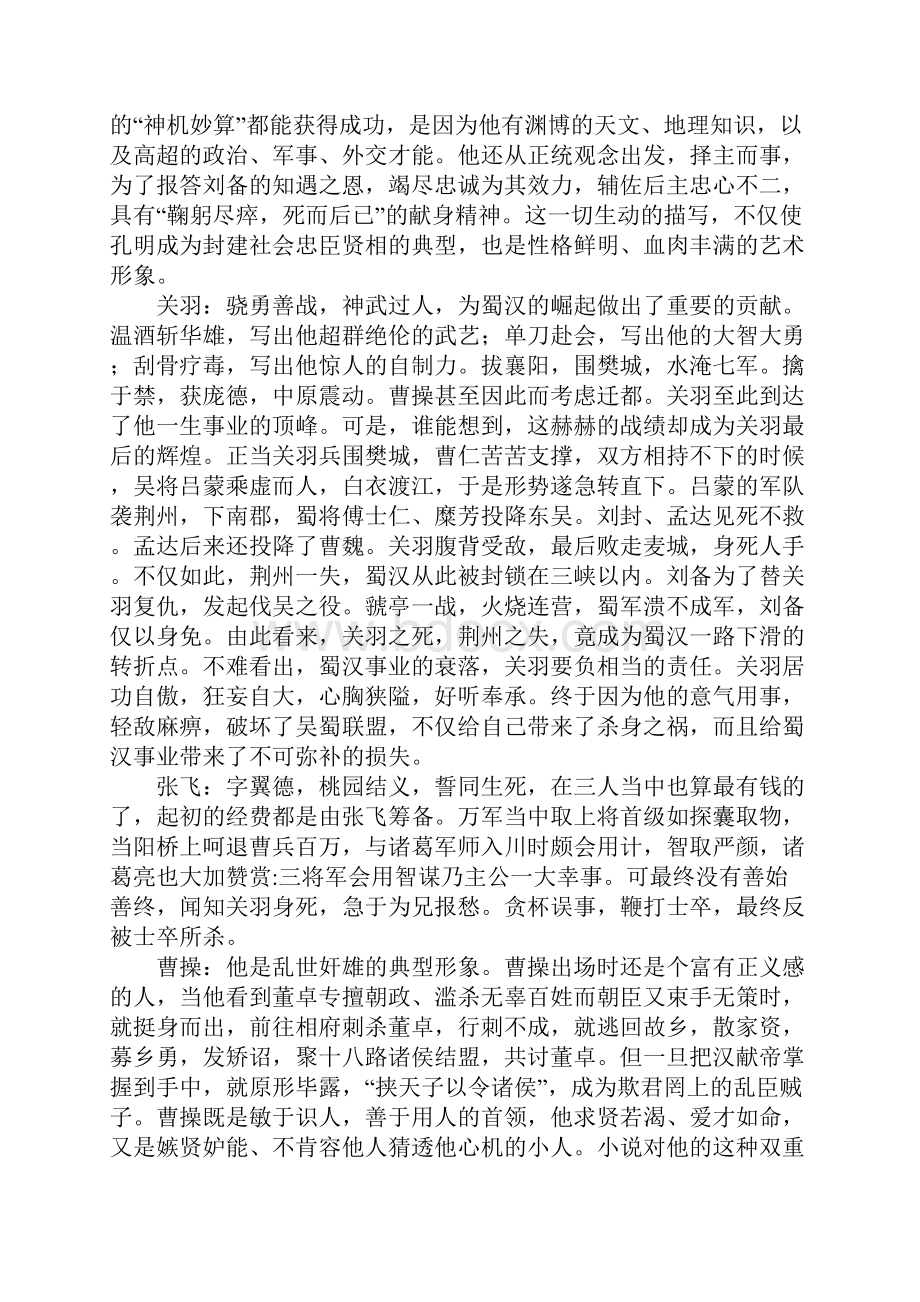 高中语文名著精华指导阅读之三国演义86个核心点讲课讲稿.docx_第2页