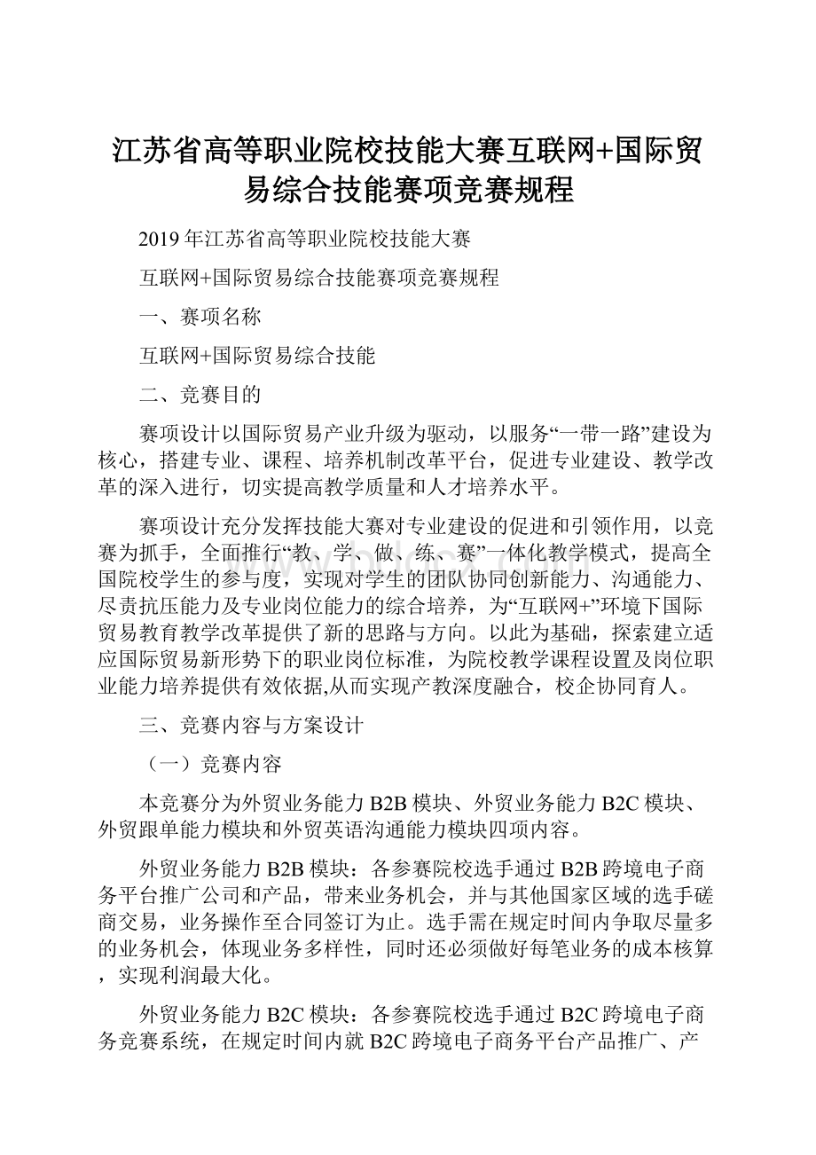 江苏省高等职业院校技能大赛互联网+国际贸易综合技能赛项竞赛规程.docx_第1页