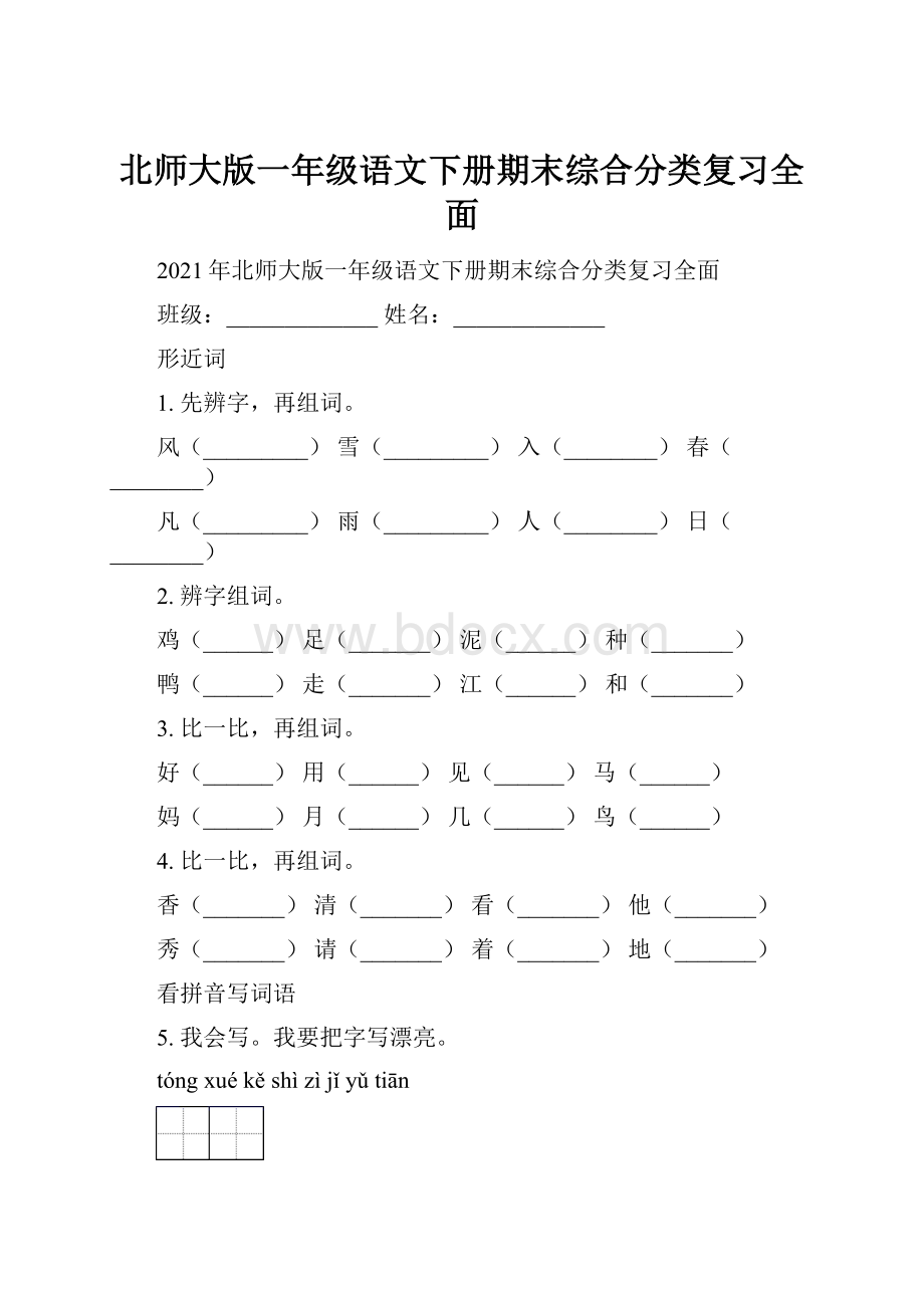 北师大版一年级语文下册期末综合分类复习全面.docx