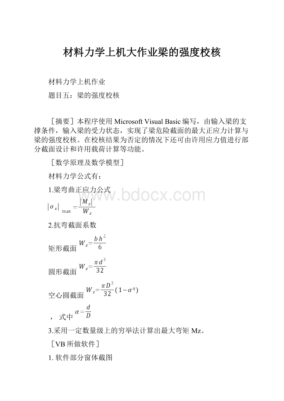 材料力学上机大作业梁的强度校核.docx_第1页