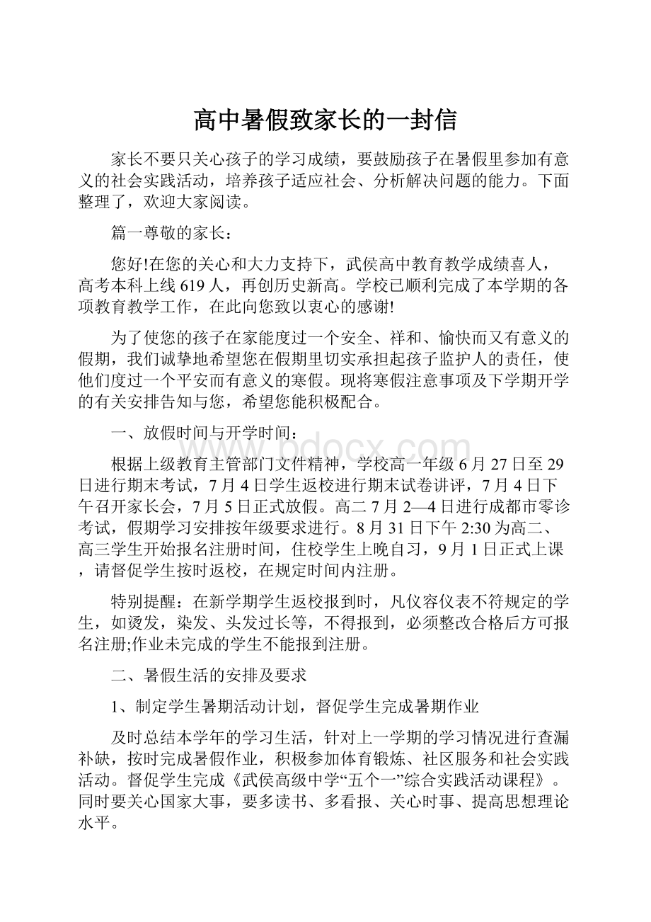 高中暑假致家长的一封信.docx_第1页