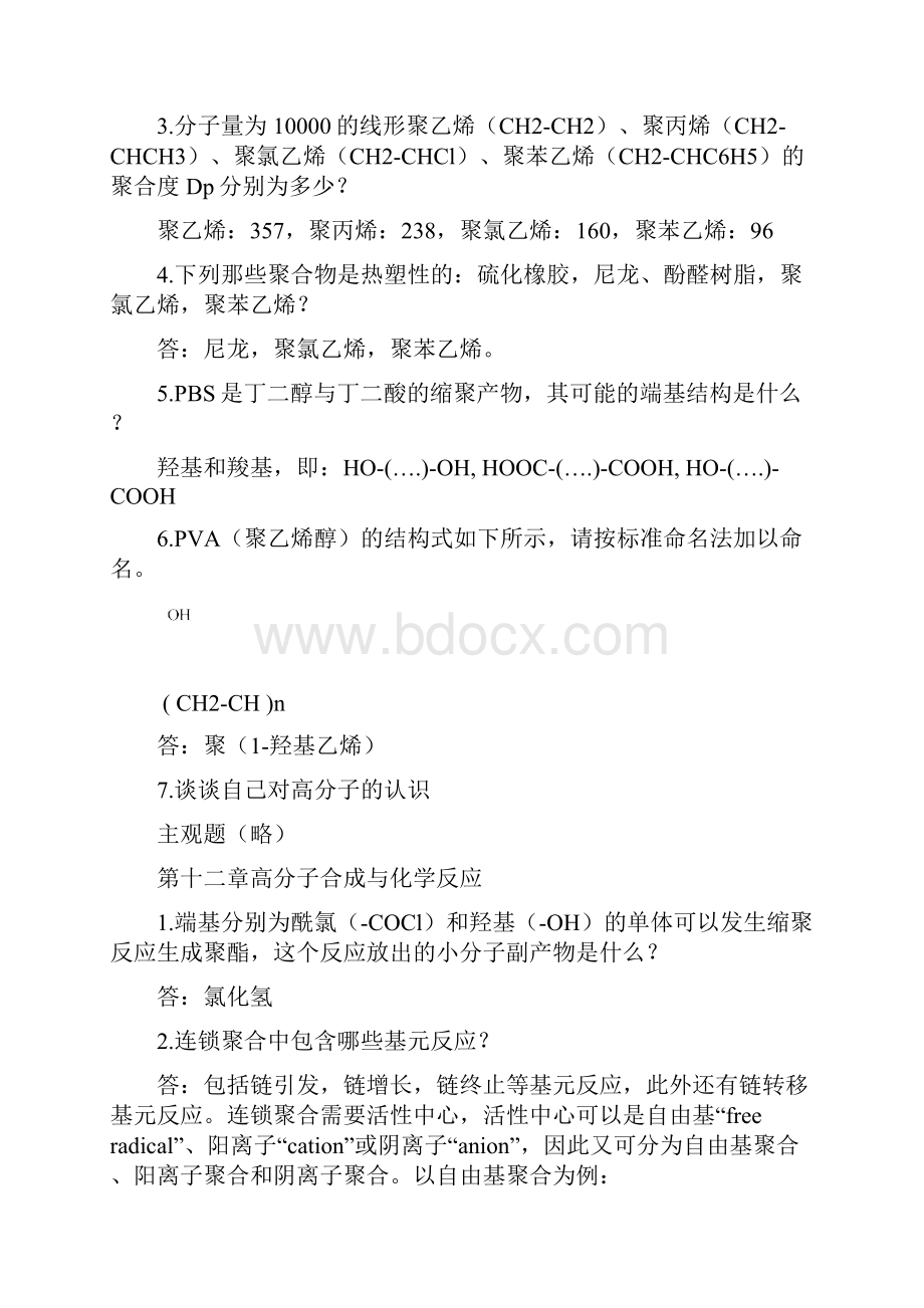 高分子科学导论参考答案.docx_第2页