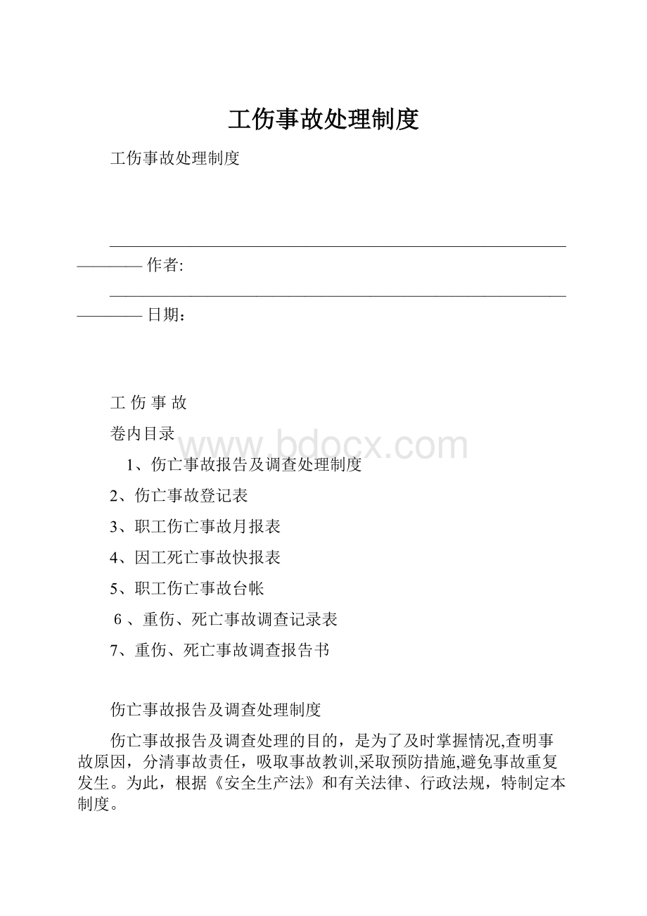 工伤事故处理制度.docx_第1页