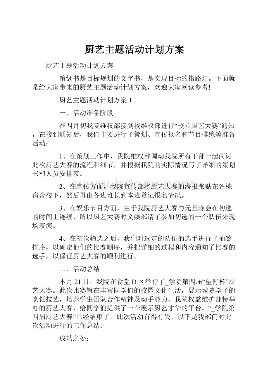 厨艺主题活动计划方案.docx