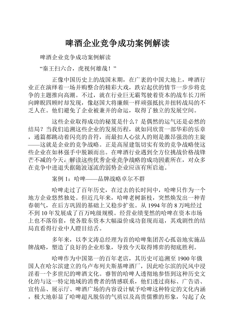 啤酒企业竞争成功案例解读.docx_第1页