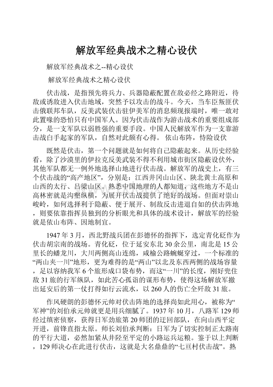 解放军经典战术之精心设伏.docx_第1页