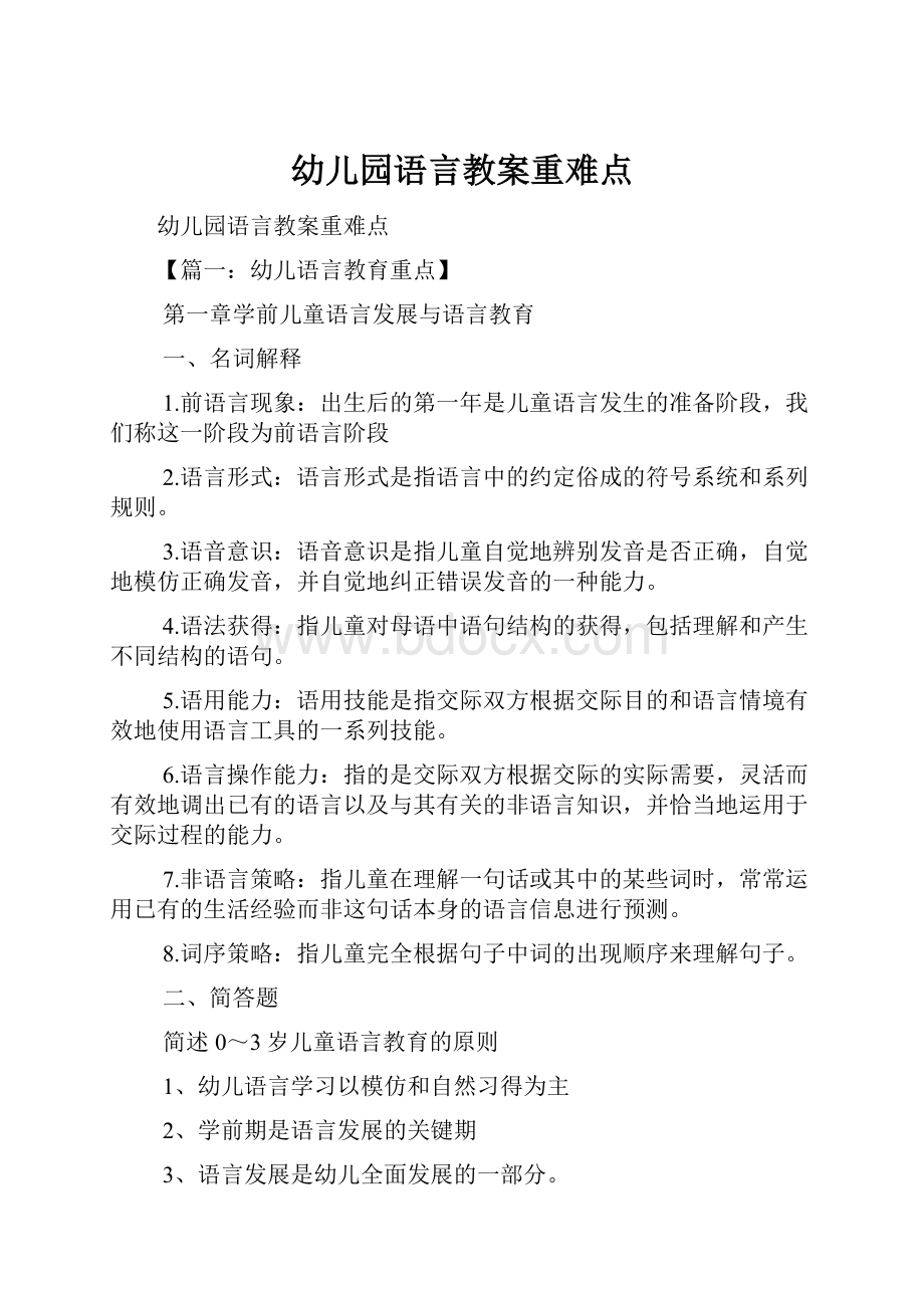 幼儿园语言教案重难点.docx_第1页