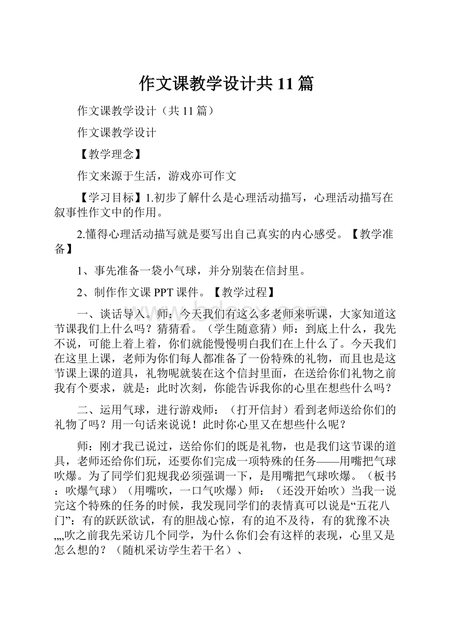 作文课教学设计共11篇.docx_第1页