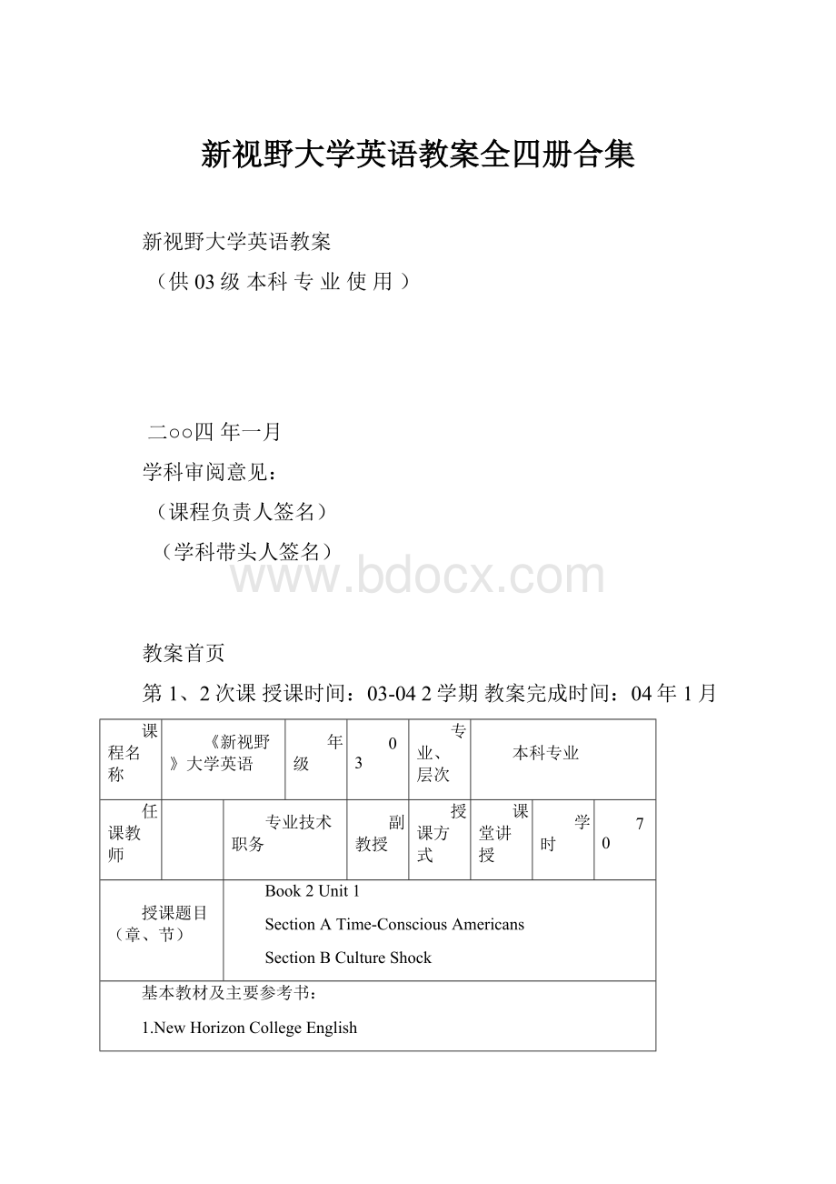 新视野大学英语教案全四册合集.docx_第1页