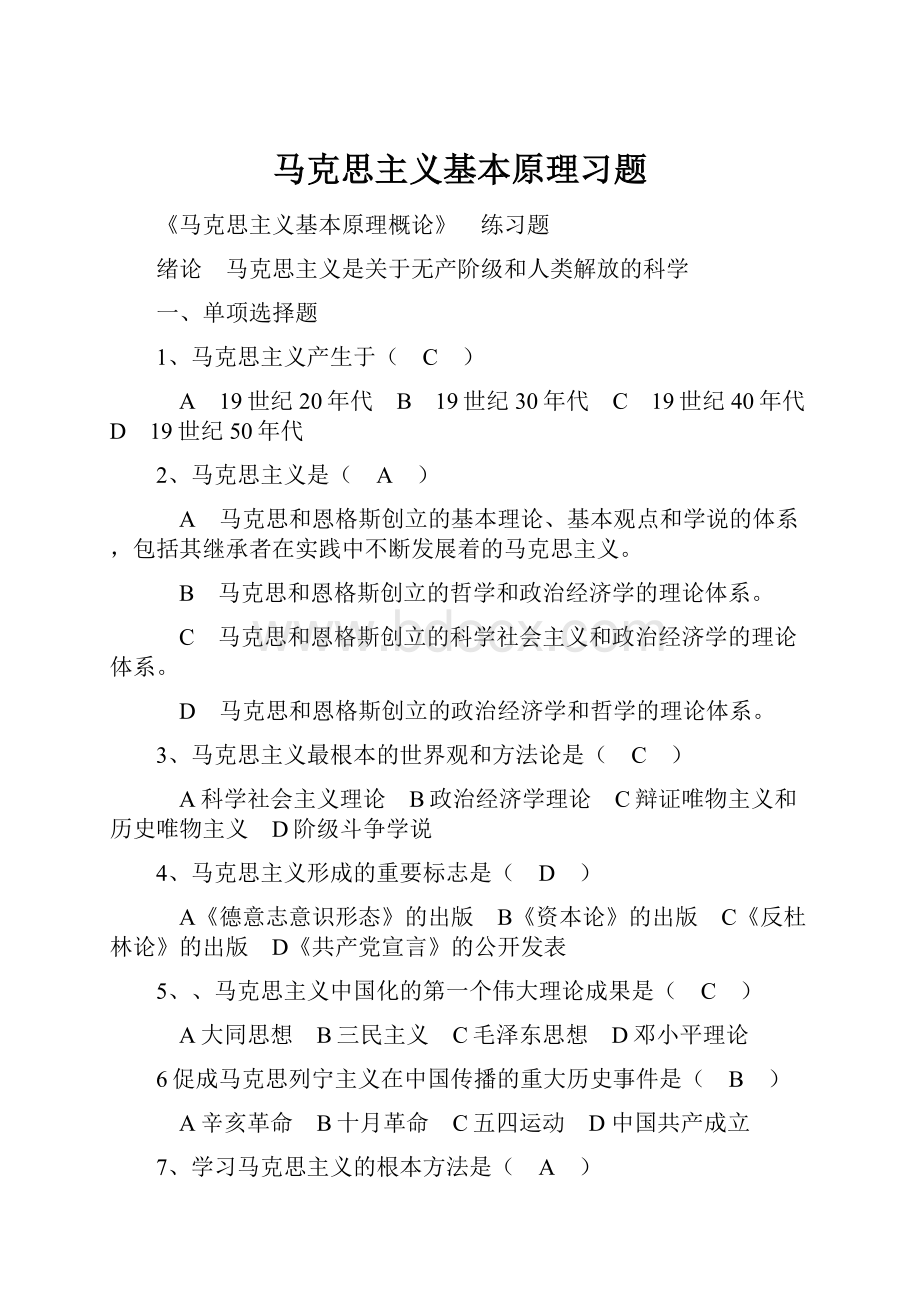 马克思主义基本原理习题.docx_第1页