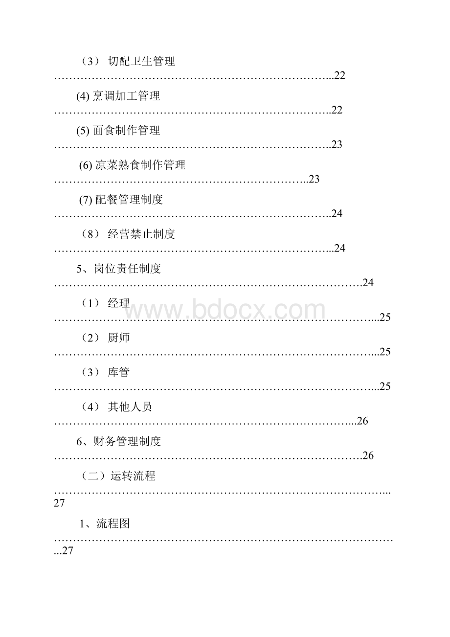 完整word版食堂管理方案word文档良心出品.docx_第3页