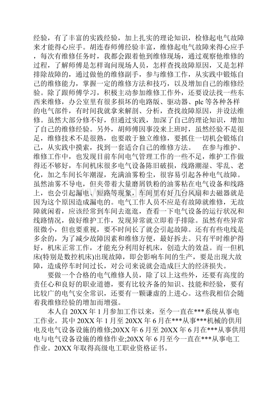 最新物业水电工试用期转正工作总结.docx_第2页