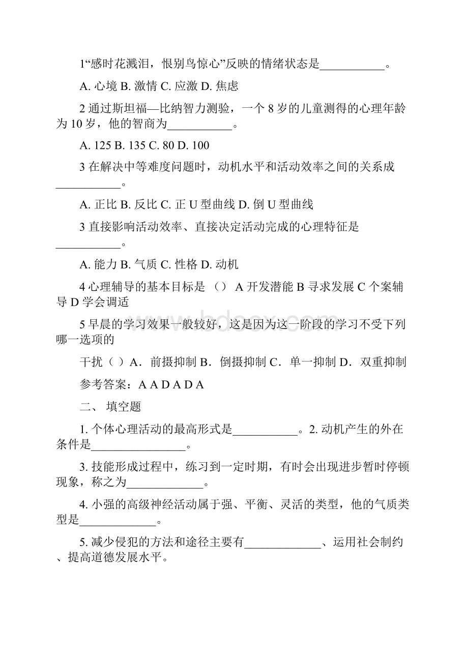 1小学教师招考心理学试题及部分答案.docx_第3页