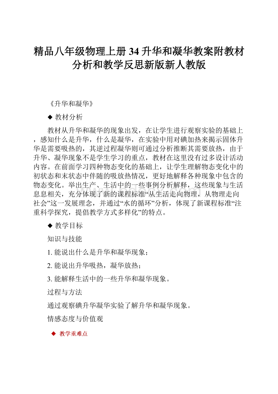 精品八年级物理上册 34升华和凝华教案附教材分析和教学反思新版新人教版.docx_第1页