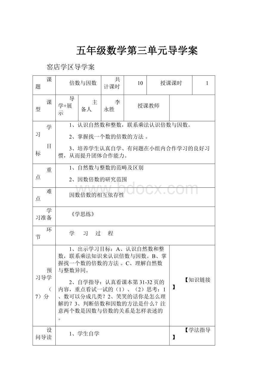 五年级数学第三单元导学案.docx_第1页