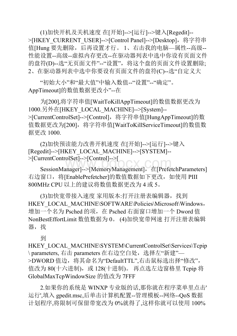 教你如何提高电脑程序的运行速度.docx_第3页