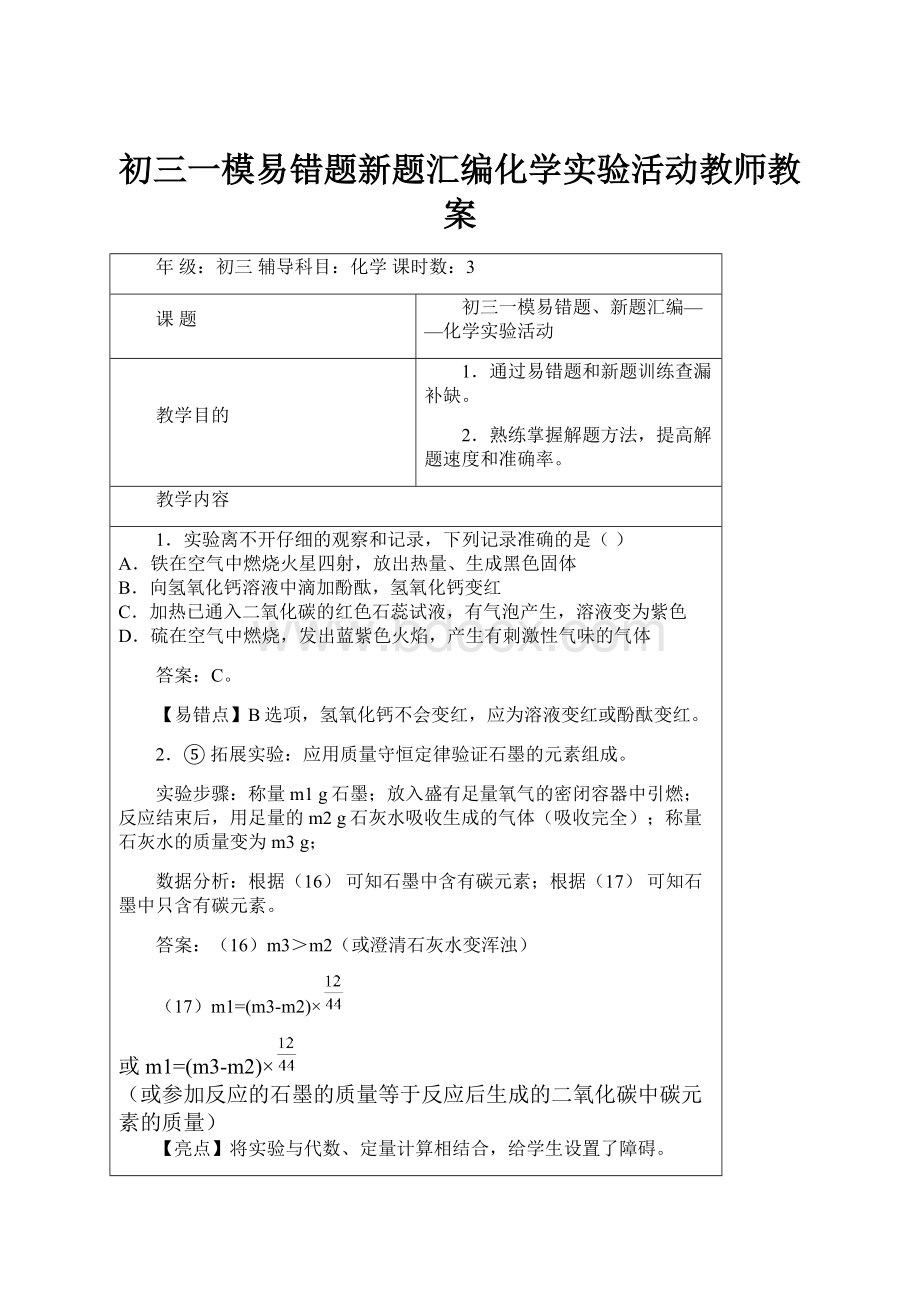 初三一模易错题新题汇编化学实验活动教师教案.docx