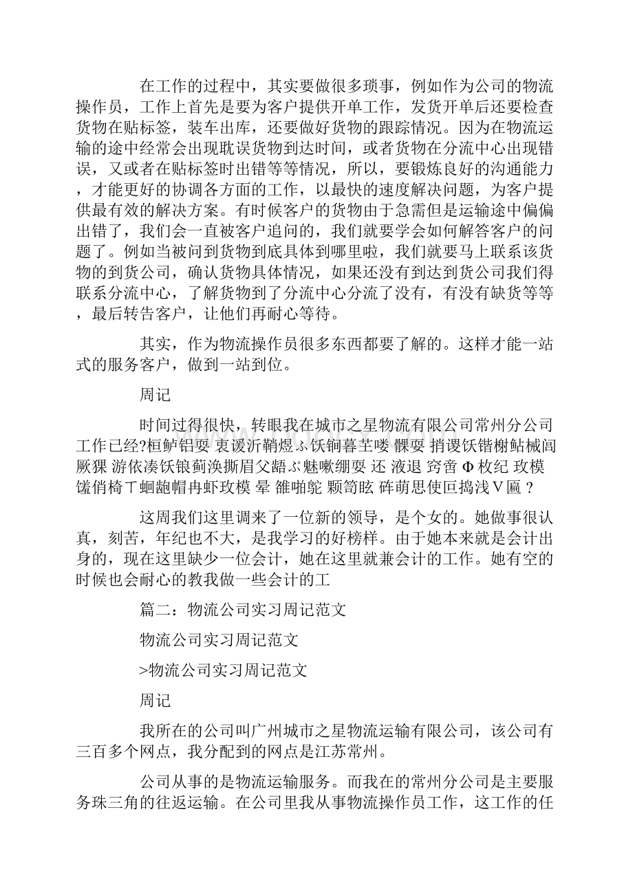 物流实习周记100篇.docx_第2页