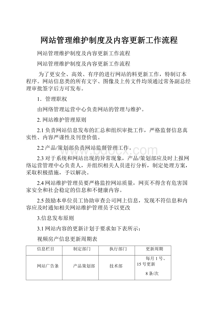 网站管理维护制度及内容更新工作流程.docx