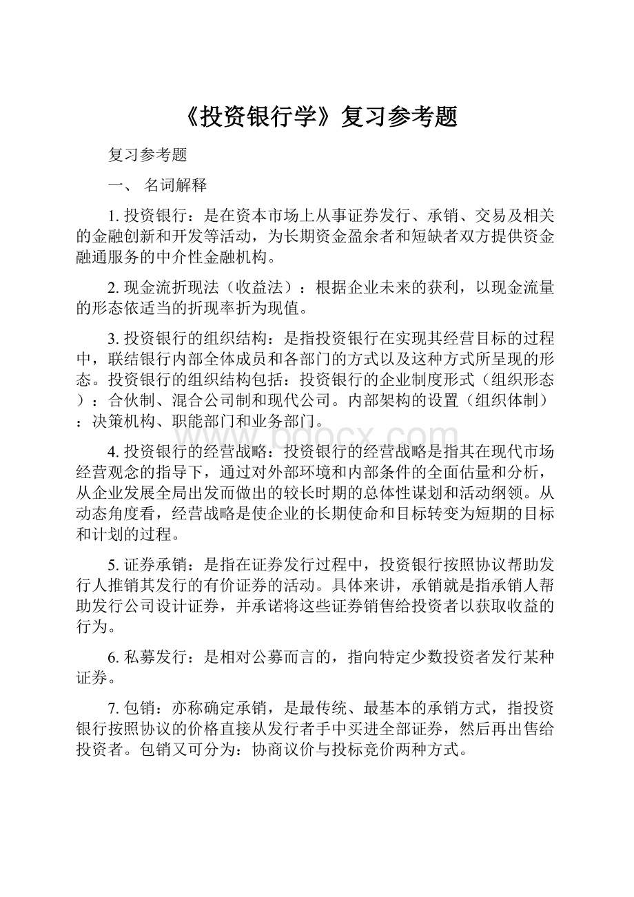 《投资银行学》复习参考题.docx_第1页