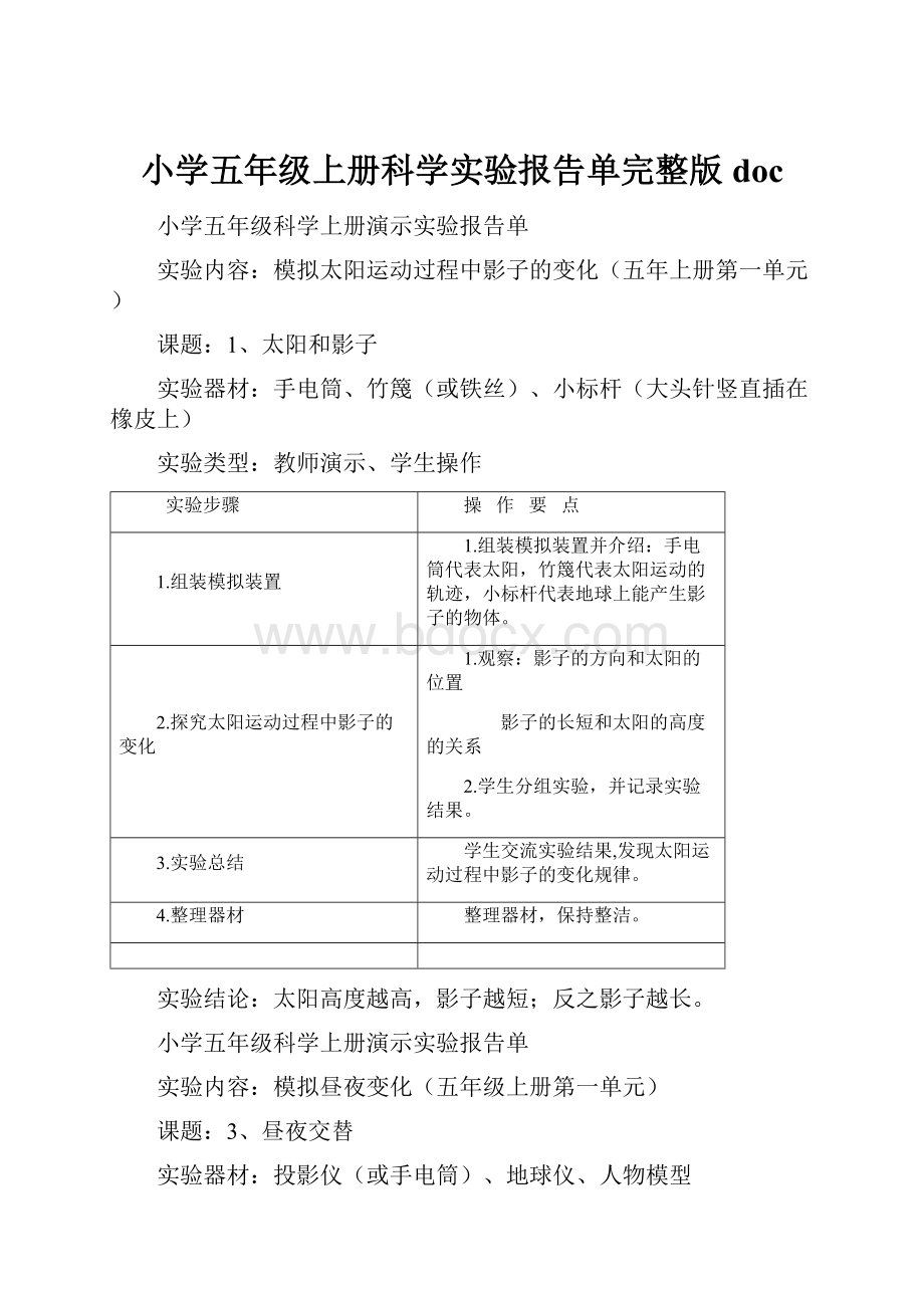 小学五年级上册科学实验报告单完整版doc.docx