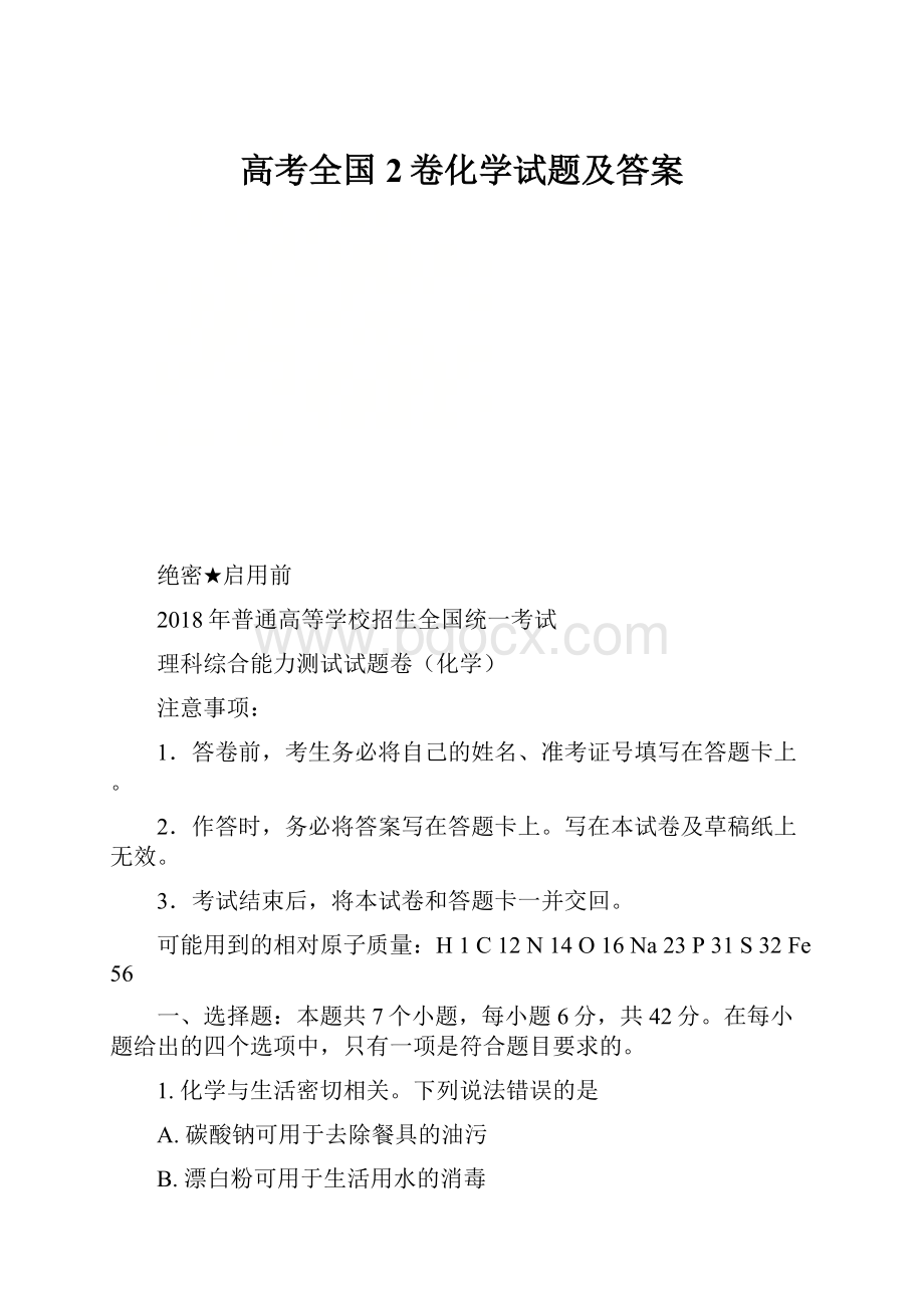 高考全国2卷化学试题及答案.docx