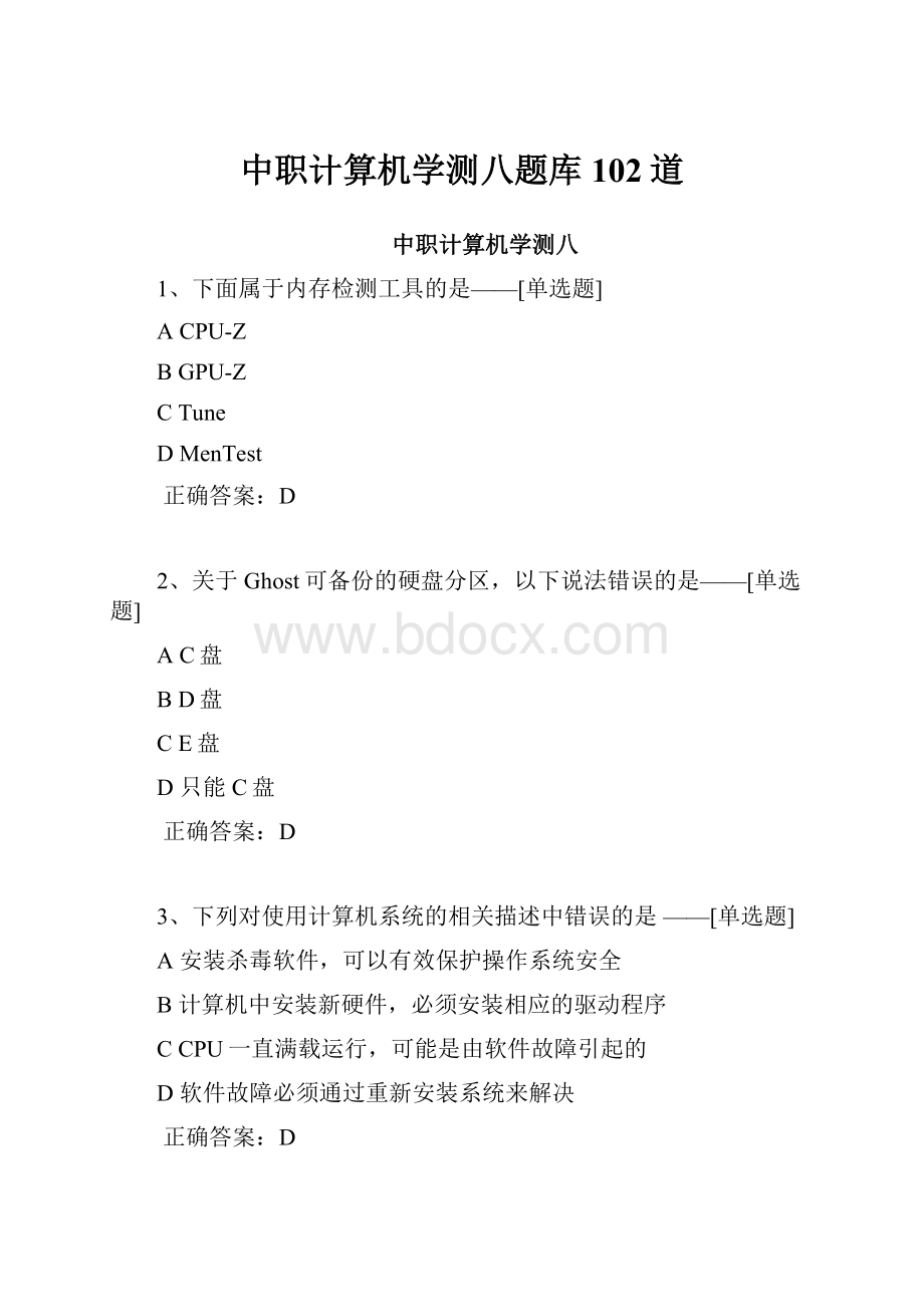 中职计算机学测八题库102道.docx_第1页