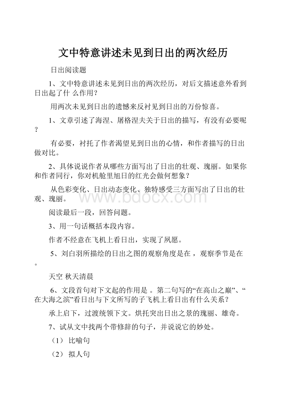 文中特意讲述未见到日出的两次经历.docx_第1页