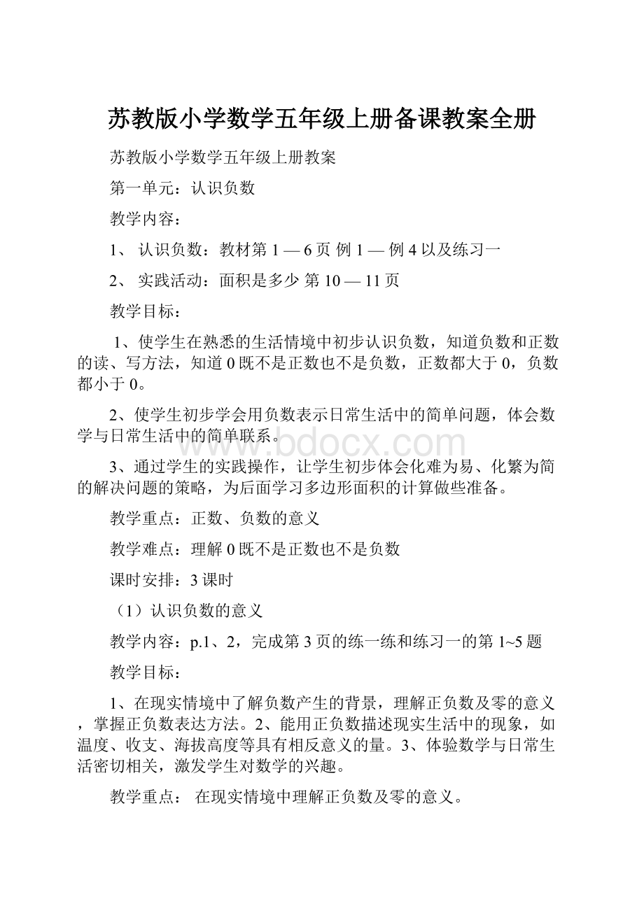 苏教版小学数学五年级上册备课教案全册.docx